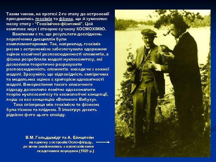 Таким чином, на протязі 2 -го етапу до астрономії приєднались геохімія та фізика, що