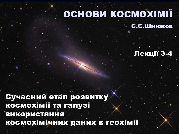 ОСНОВИ КОСМОХІМІЇ С. Є. Шнюков Лекції 3 -4 Сучасний етап розвитку космохімії та галузі