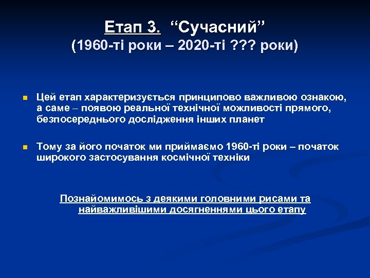 Етап 3. “Сучасний” (1960 -ті роки – 2020 -ті ? ? ? роки) n