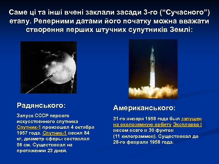 Саме ці та інші вчені заклали засади 3 -го (“Сучасного”) етапу. Реперними датами його