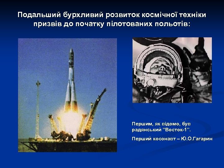Подальший бурхливий розвиток космічної техніки призвів до початку пілотованих польотів: Першим, як відомо, був