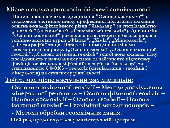 Місце в структурно-логічній схемі спеціальності: Нормативна навчальна дисципліна 