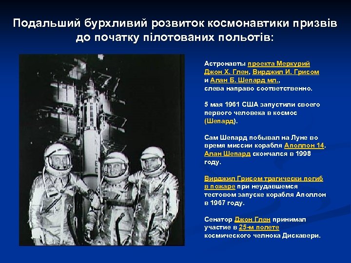 Подальший бурхливий розвиток космонавтики призвів до початку пілотованих польотів: Астронавты проекта Меркурий Джон Х.