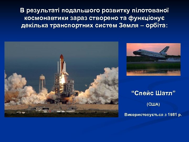 В результаті подальшого розвитку пілотованої космонавтики зараз створено та функціонує декілька транспортних систем Земля
