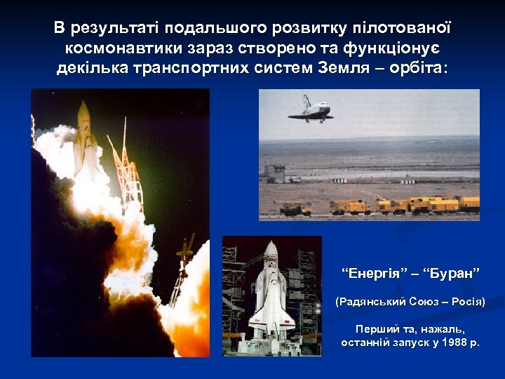 В результаті подальшого розвитку пілотованої космонавтики зараз створено та функціонує декілька транспортних систем Земля