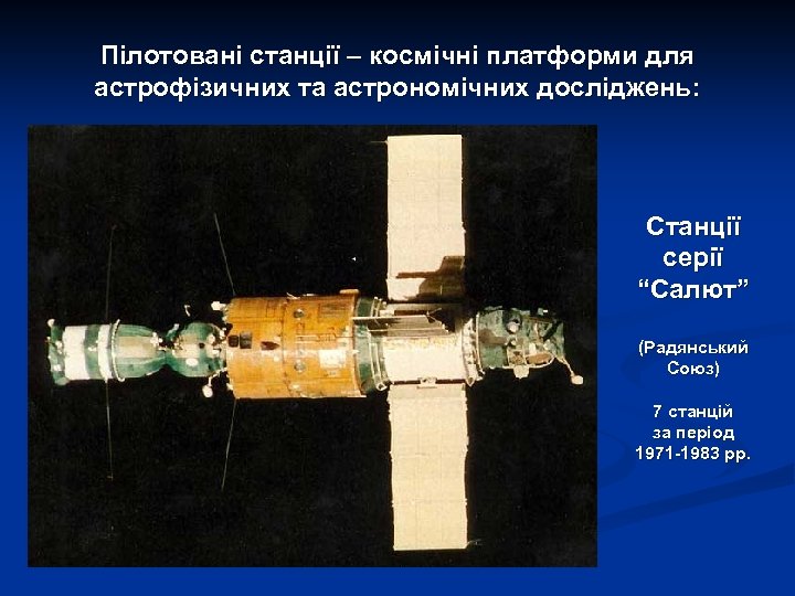 Пілотовані станції – космічні платформи для астрофізичних та астрономічних досліджень: Станції серії “Салют” (Радянський