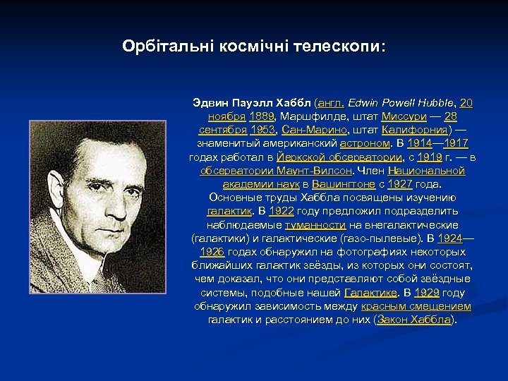 Орбітальні космічні телескопи: Эдвин Пауэлл Хаббл (англ. Edwin Powell Hubble, 20 ноября 1889, Маршфилде,