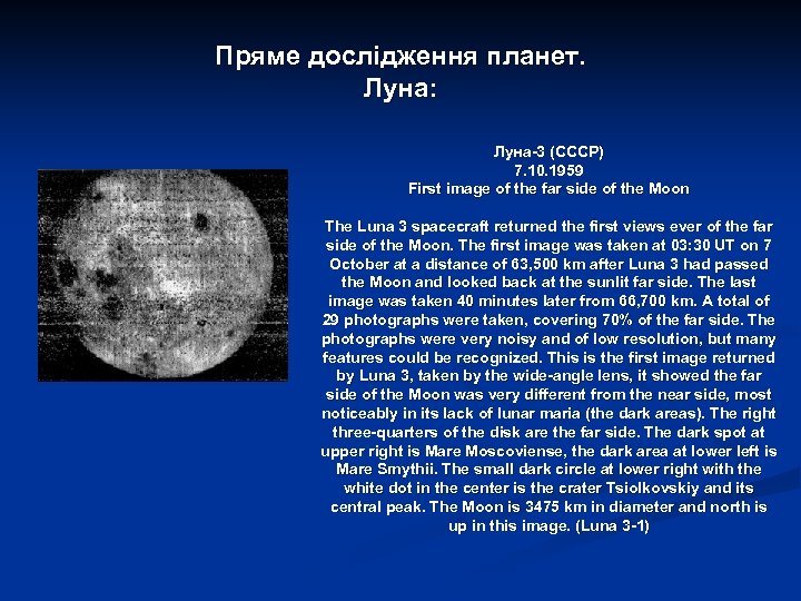 Пряме дослідження планет. Луна: Луна-3 (СССР) 7. 10. 1959 First image of the far