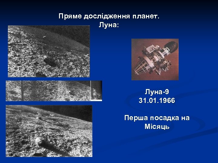 Пряме дослідження планет. Луна: Луна-9 31. 01. 1966 Перша посадка на Місяць 
