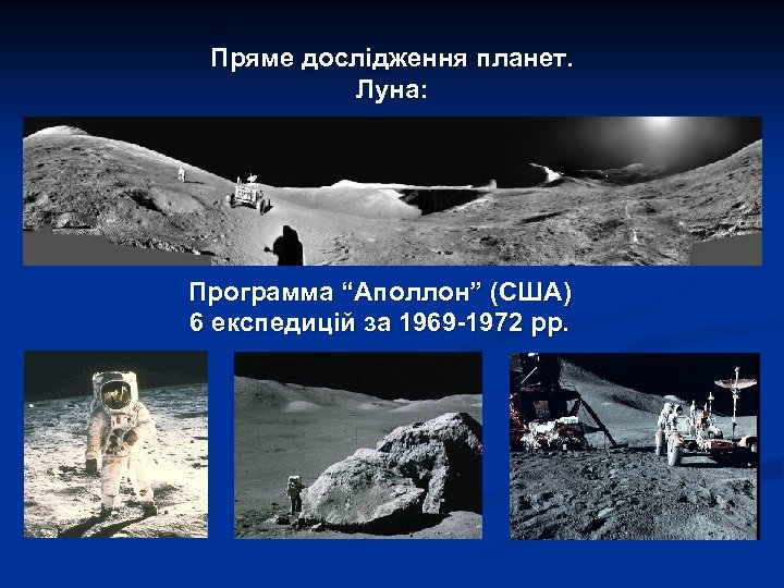 Пряме дослідження планет. Луна: Программа “Аполлон” (США) 6 експедицій за 1969 -1972 рр. 