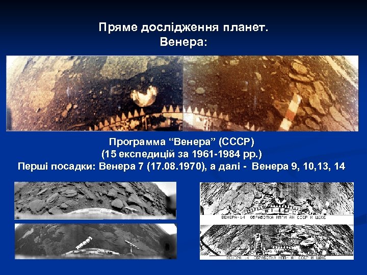 Пряме дослідження планет. Венера: Программа “Венера” (СССР) (15 експедицій за 1961 -1984 рр. )