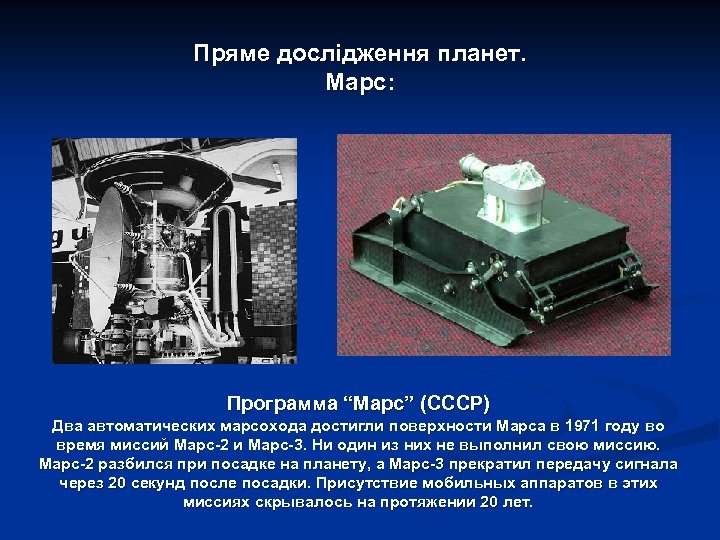 Пряме дослідження планет. Марс: Программа “Марс” (СССР) Два автоматических марсохода достигли поверхности Марса в