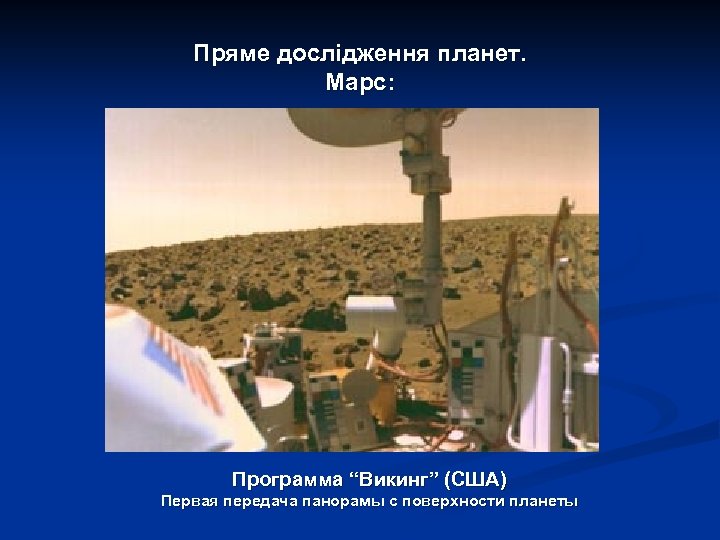 Пряме дослідження планет. Марс: Программа “Викинг” (США) Первая передача панорамы с поверхности планеты 