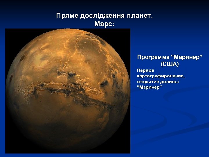 Пряме дослідження планет. Марс: Программа “Маринер” (США) Первое картографирование, открытие долины “Маринер” 