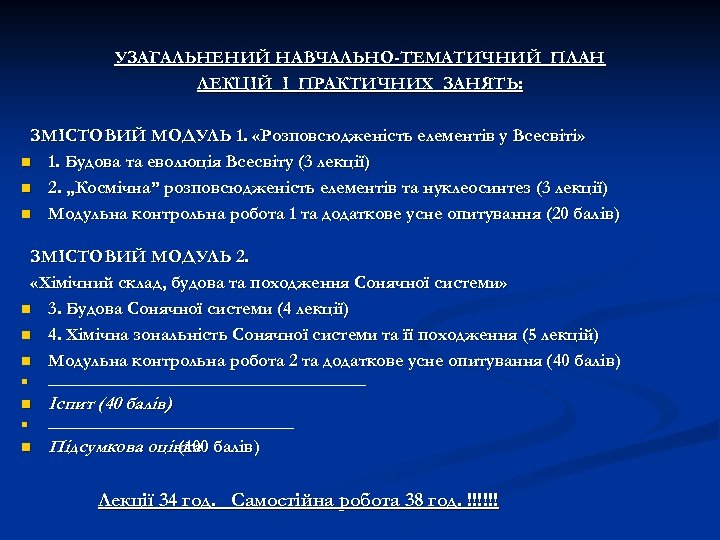 УЗАГАЛЬНЕНИЙ НАВЧАЛЬНО-ТЕМАТИЧНИЙ ПЛАН ЛЕКЦІЙ І ПРАКТИЧНИХ ЗАНЯТЬ: ЗМІСТОВИЙ МОДУЛЬ 1. «Розповсюдженість елементів у Всесвіті»