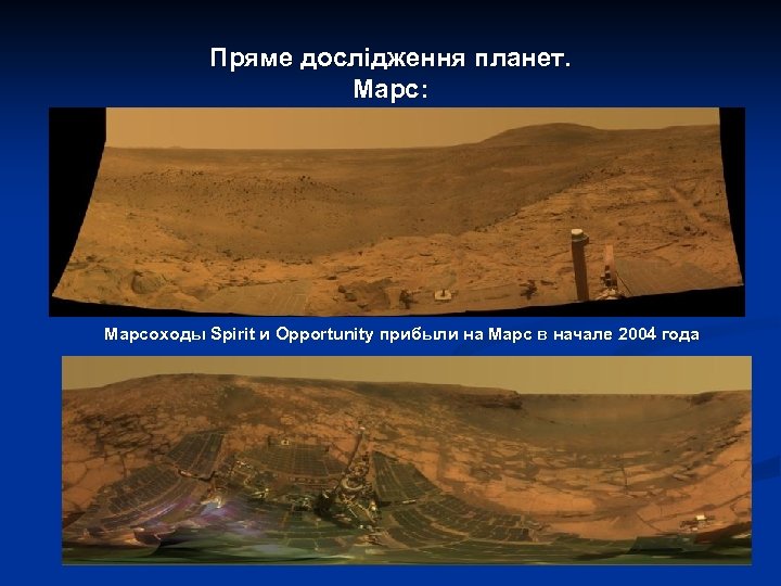 Пряме дослідження планет. Марс: Марсоходы Spirit и Opportunity прибыли на Марс в начале 2004