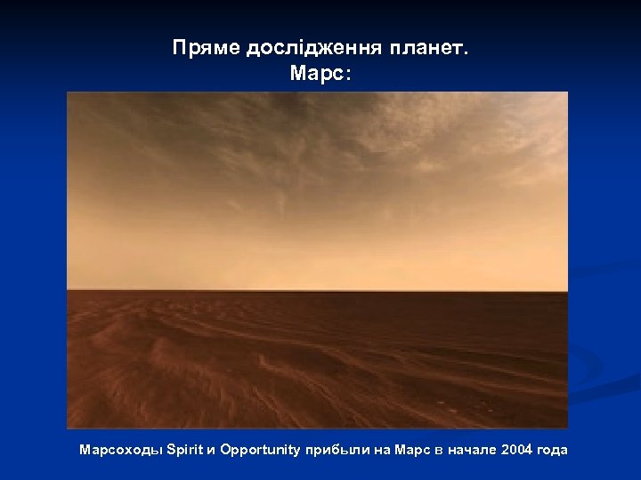 Пряме дослідження планет. Марс: Марсоходы Spirit и Opportunity прибыли на Марс в начале 2004