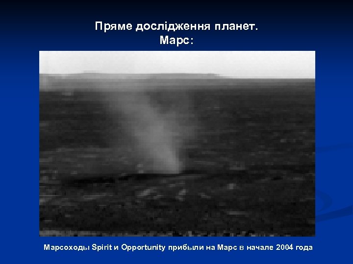 Пряме дослідження планет. Марс: Марсоходы Spirit и Opportunity прибыли на Марс в начале 2004