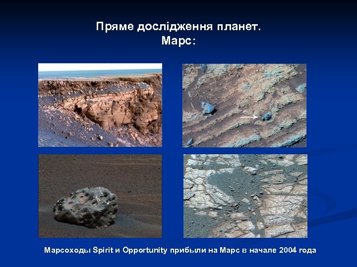 Пряме дослідження планет. Марс: Марсоходы Spirit и Opportunity прибыли на Марс в начале 2004