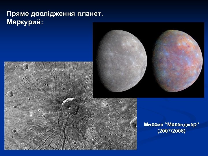 Пряме дослідження планет. Меркурий: Миссия “Месенджер” (2007/2008) 