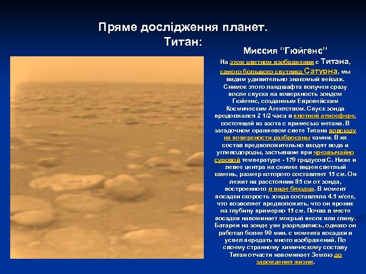 Пряме дослідження планет. Титан: Миссия “Гюйгенс” На этом цветном изображении с Титана, На этом