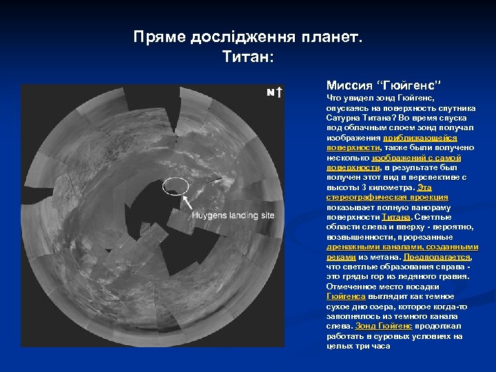 Пряме дослідження планет. Титан: Миссия “Гюйгенс” Что увидел зонд Гюйгенс, опускаясь на поверхность спутника