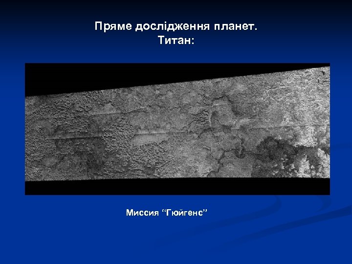 Пряме дослідження планет. Титан: Миссия “Гюйгенс” 