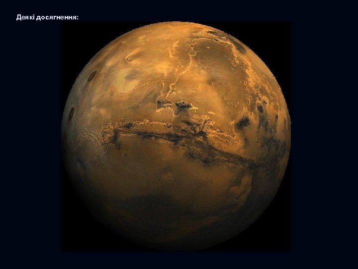 Деякі досягнення: 