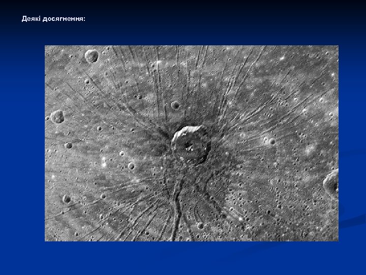 Деякі досягнення: 