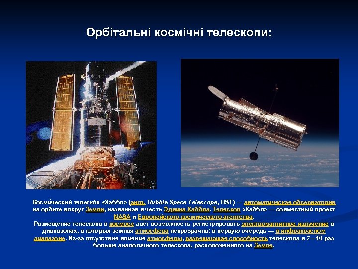 Орбітальні космічні телескопи: Косми ческий телескóп «Хаббл» (англ. Hubble Space Telescope, HST) — автоматическая