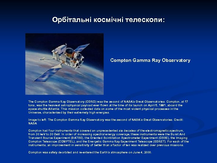 Орбітальні космічні телескопи: Compton Gamma Ray Observatory The Compton Gamma Ray Observatory (CGRO) was