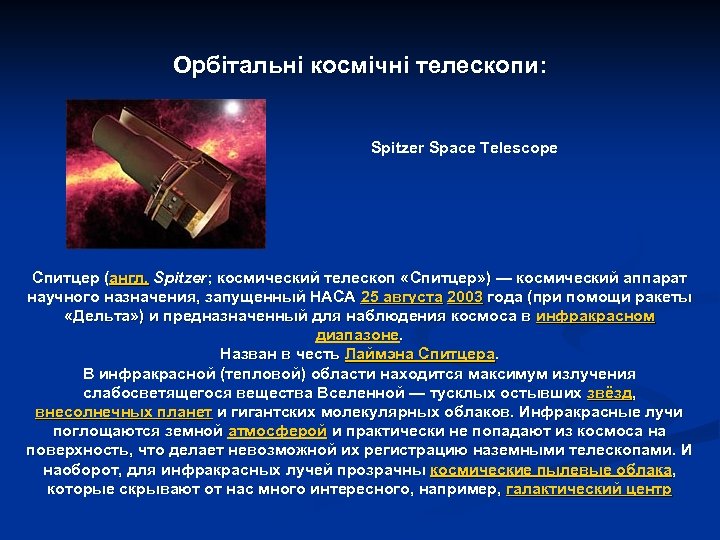 Орбітальні космічні телескопи: Spitzer Space Telescope Спитцер (англ. Spitzer; космический телескоп «Спитцер» ) —