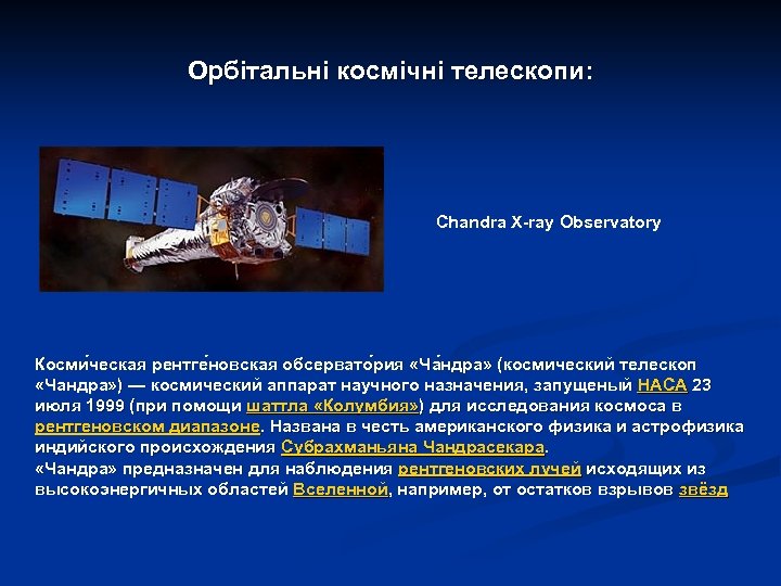 Орбітальні космічні телескопи: Chandra X-ray Observatory Косми ческая рентге новская обсервато рия «Ча ндра»