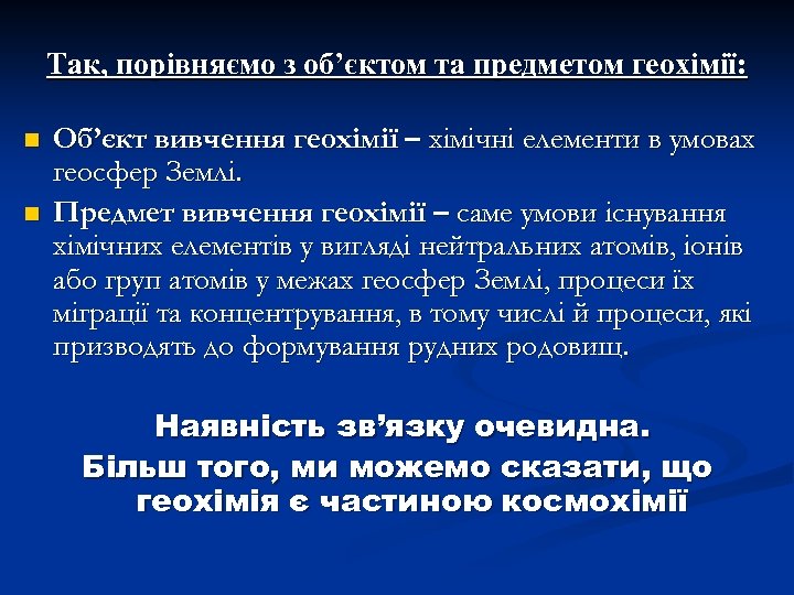 Так, порівняємо з об’єктом та предметом геохімії: n n Об’єкт вивчення геохімії – хімічні
