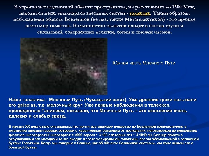 В хорошо исследованной области пространства, на расстояниях до 1500 Мпк, находится неск. миллиардов звёздных
