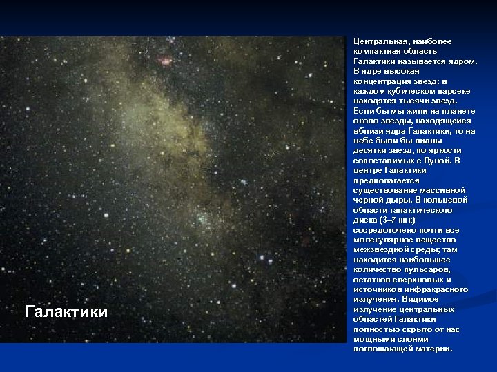 Галактики Центральная, наиболее компактная область Галактики называется ядром. В ядре высокая концентрация звезд: в