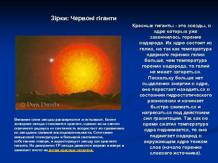 Зірки: Червоні гіганти Внешние слои звезды расширяются и остывают. Более холодная звезда становится краснее,