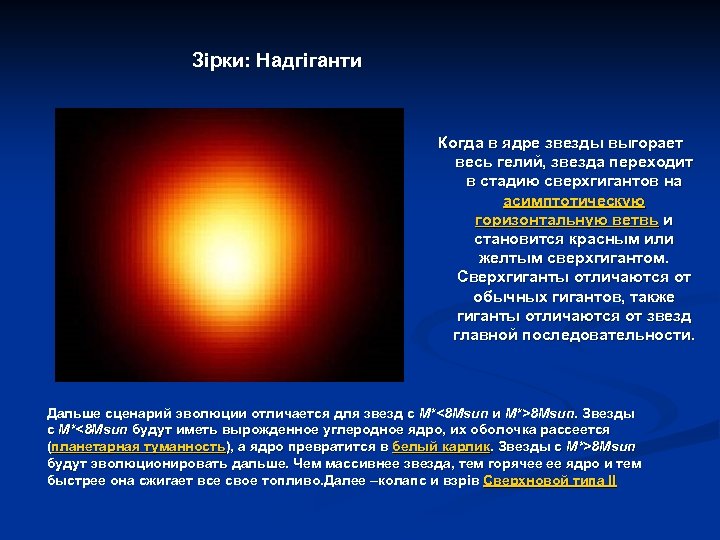 Зірки: Надгіганти Когда в ядре звезды выгорает весь гелий, звезда переходит в стадию сверхгигантов