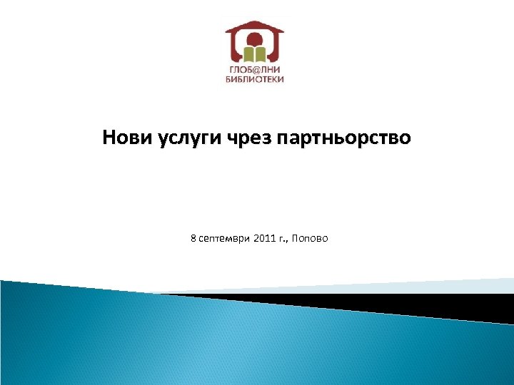 Нови услуги чрез партньорство 8 септември 2011 г. , Попово 