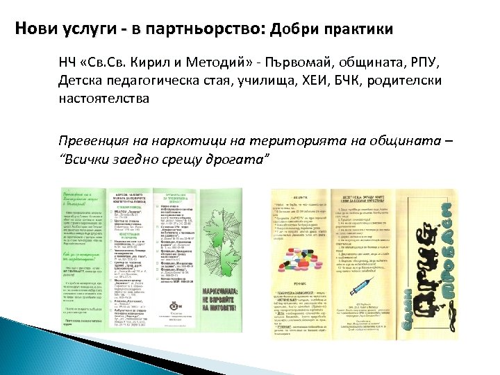 Нови услуги - в партньорство: Добри практики НЧ «Св. Кирил и Методий» - Първомай,