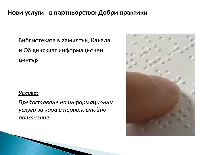 Нови услуги - в партньорство: Добри практики Библиотеката в Хамилтън, Канада и Общинският информационен