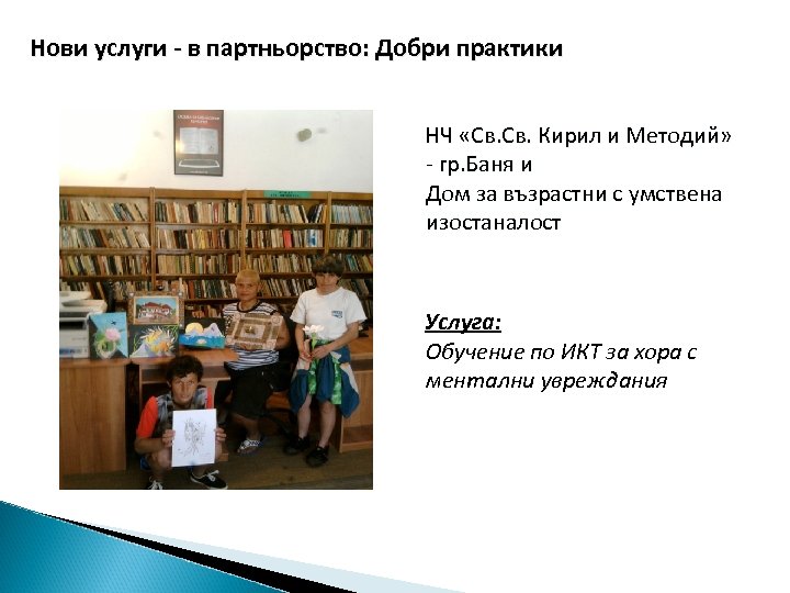 Нови услуги - в партньорство: Добри практики НЧ «Св. Кирил и Методий» - гр.