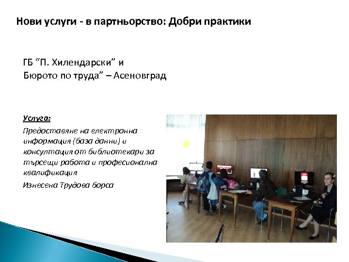 Нови услуги - в партньорство: Добри практики ГБ “П. Хилендарски” и Бюрото по труда”