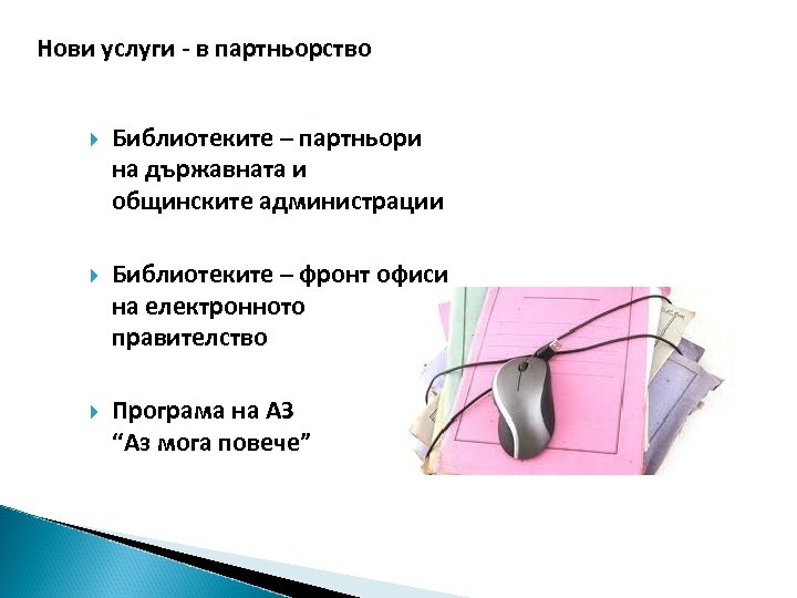 Нови услуги - в партньорство Библиотеките – партньори на държавната и общинските администрации Библиотеките