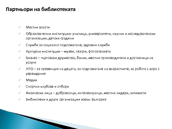 Партньори на библиотеката ü Местни власти ü Образователни институции: училища, университети, научни и изследователски