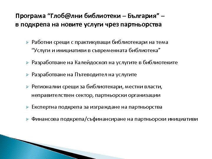 Програма “Глоб@лни библиотеки – България” – в подкрепа на новите услуги чрез партньорства Ø