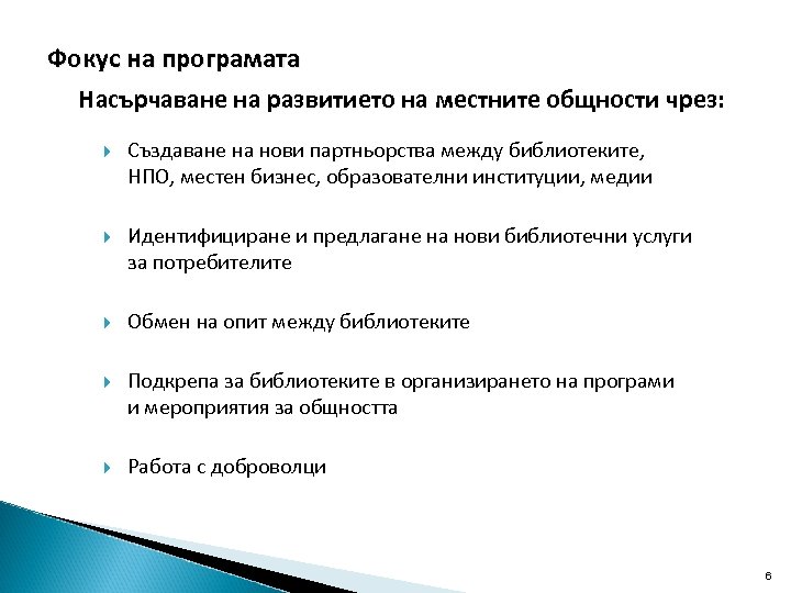 Фокус на програмата Насърчаване на развитието на местните общности чрез: Създаване на нови партньорства