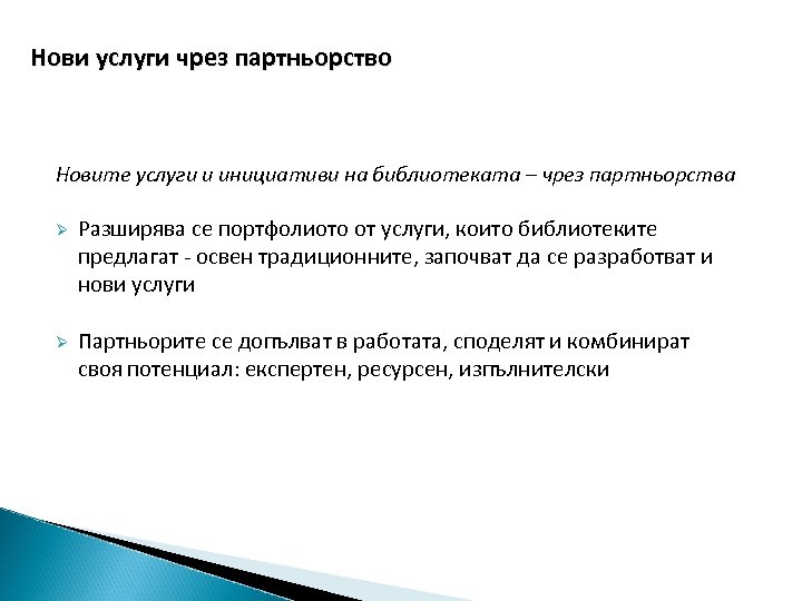 Нови услуги чрез партньорство Новите услуги и инициативи на библиотеката – чрез партньорства Ø