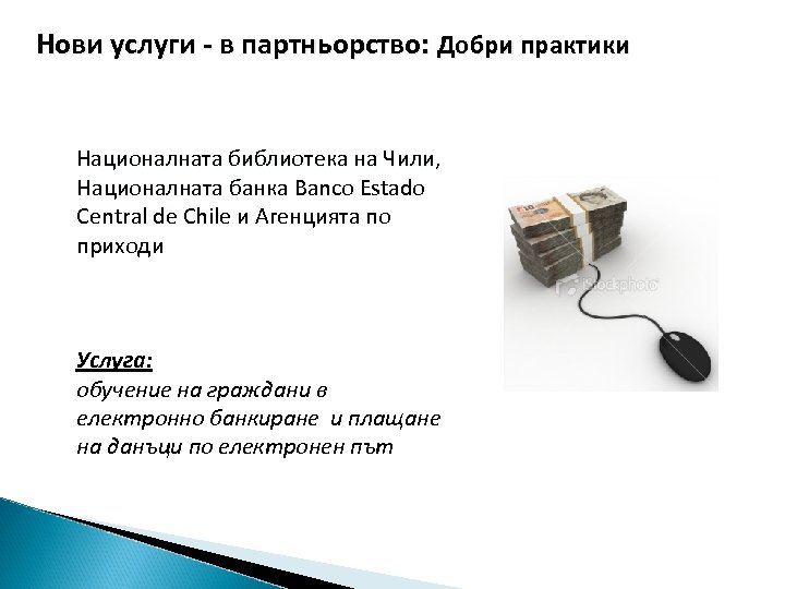 Нови услуги - в партньорство: Добри практики Националната библиотека на Чили, Националната банка Banco