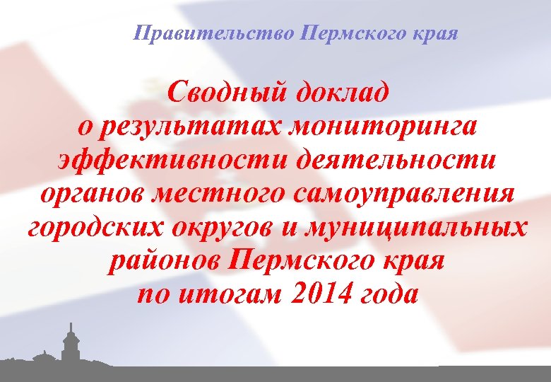 Правительство Пермского края Сводный доклад о результатах мониторинга эффективности деятельности органов местного самоуправления городских